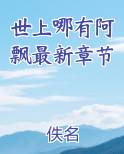 世上哪有阿飘最新章节