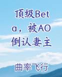 顶级Beta，被AO倒认妻主