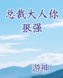 总裁大人你狠强