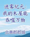迷雾纪元：我的木屋能吞噬万物全文阅读
