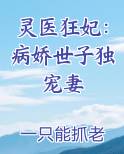 灵医狂妃：病娇世子独宠妻