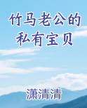 竹马老公的私有宝贝