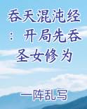 吞天混沌经：开局先吞圣女修为