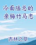 冷面陆总的亲梅竹马恋