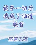 被夺一切后我成了仙道魁首