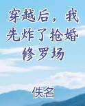 穿越后，我先炸了抢婚修罗场