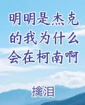 明明是杰克的我为什么会在柯南啊