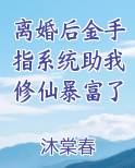 离婚后金手指系统助我修仙暴富了
