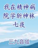 我在精神病院学斩神林七夜