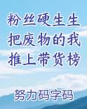 粉丝硬生生把废物的我推上带货榜