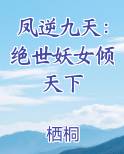 凤逆九天：绝世妖女倾天下