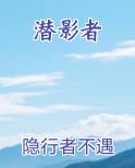 潜影者全文阅读