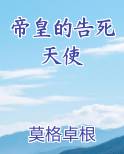 帝皇的告死天使最新
