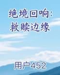 绝境回响：救赎边缘