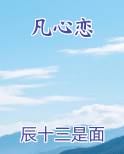 凡心恋