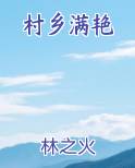 村乡满艳