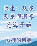 长生：从在天龙偶遇李沧海开始