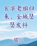 玄学老祖归来，全城瑟瑟发抖
