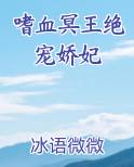 嗜血冥王绝宠娇妃