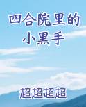 四合院里的小黑手
