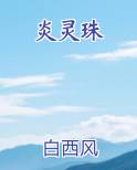 炎灵珠