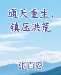 通天重生，镇压洪荒