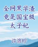 全网黑学渣竟是国宝级太子妃