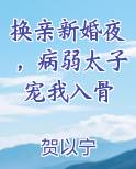 换亲新婚夜，病弱太子宠我入骨