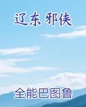 辽东邪侠