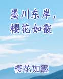 墨川东岸，樱花如霰