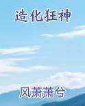 造化狂神