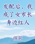 发配后，我成了女市长身边红人