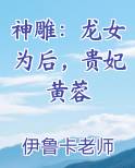 神雕：龙女为后，贵妃黄蓉