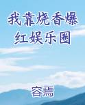 我靠烧香爆红娱乐圈