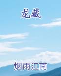 龙藏
