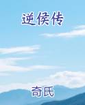 逆侯传