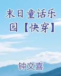 末日童话乐园【快穿】