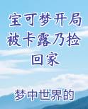 宝可梦开局被卡露乃捡回家