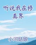 听说我在修真界