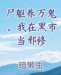 尸躯养万鬼，我在黑市当邪修