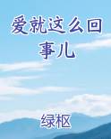 爱就这么回事儿