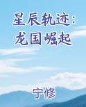 星辰轨迹：龙国崛起