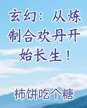 玄幻：从炼制合欢丹开始长生！