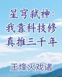 星穹弑神：我靠科技修真推三千年