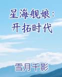 星海舰娘：开拓时代