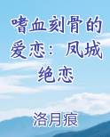 嗜血刻骨的爱恋：凤城绝恋