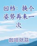 回档：换个姿势再来一次小说推荐