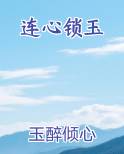 连心锁玉