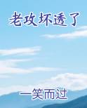 老攻坏透了