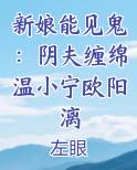 新娘能见鬼：阴夫缠绵温小宁欧阳漓